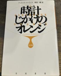 時計じかけのオレンジ 完全版 (ハヤカワepi文庫