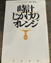 時計じかけのオレンジ 完全版 (ハヤカワepi文庫