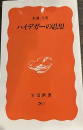 ハイデガーの思想 (岩波新書 新赤版 268)