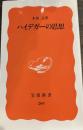 ハイデガーの思想 (岩波新書 新赤版 268)