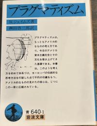 プラグマティズム (岩波文庫 青 640-1)