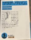 プラグマティズム (岩波文庫 青 640-1)