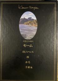 世界文学全集　モーム　雨　赤毛　手紙