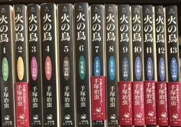 火の鳥 (角川文庫) 全13巻完結セット