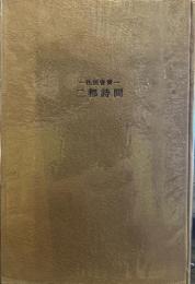 二都詩問: 往復書簡