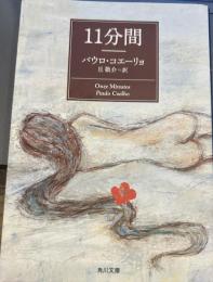 11分間　角川文庫