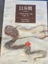 11分間　角川文庫