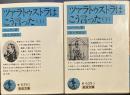 ツァラトゥストラはこう言った 上下　岩波文庫