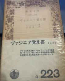 ヴァジニア覚え書 (岩波文庫 白 11-1)