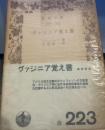 ヴァジニア覚え書 (岩波文庫 白 11-1)