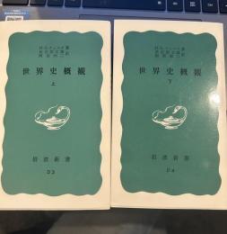 世界史概観（上下） (岩波新書)
