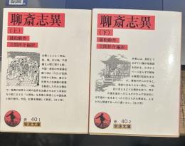 聊斎志異 上下 (岩波文庫 ）