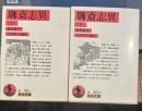 聊斎志異 上下 (岩波文庫 ）