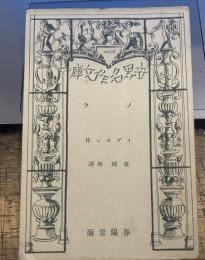 世界名作文庫 ノラ　春陽堂版