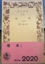 埋木 : 水沫集より ＜岩波文庫 ; 118＞