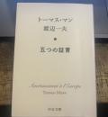 五つの証言 (中公文庫 マ 15-1)