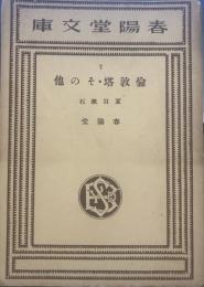 倫敦塔・その他 ＜春陽堂文庫＞ 初版