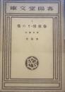 倫敦塔・その他 ＜春陽堂文庫＞ 初版
