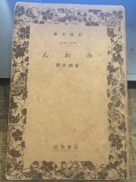岩波文庫　 みれん 旧版初版