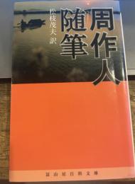 周作人随筆 (冨山房百科文庫)