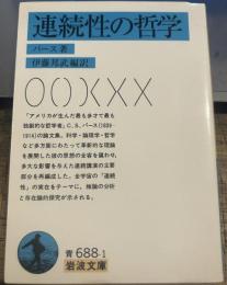 連続性の哲学 (岩波文庫 青 688-1)