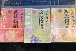 与謝野晶子の源氏物語　　角川ソフィア文庫