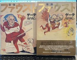 ファウスト　第一部・二部　二冊