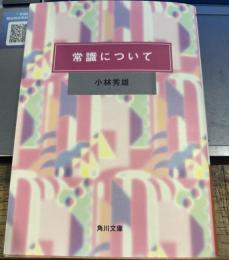 常識について　角川文庫