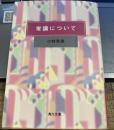 常識について　角川文庫