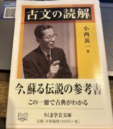 古文の読解 (ちくま学芸文庫 コ 30-1)