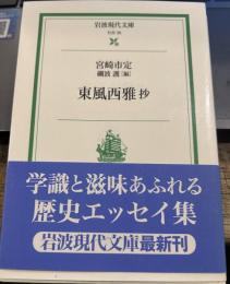 東風西雅抄 (岩波現代文庫 社会 35)