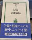 東風西雅抄 (岩波現代文庫 社会 35)