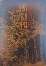 新潮記