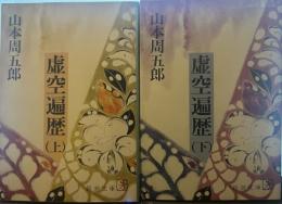 虚空遍歴(上下巻)