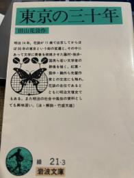 東京の三十年 (岩波文庫 緑 21-3)