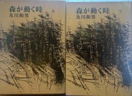 森が動く時(上下巻)