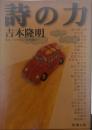 詩の力
