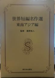 世界短編名作選 東南アジア編