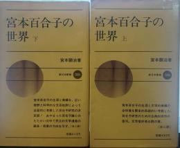 宮本百合子の世界(上下巻)