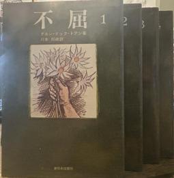 不屈(全4巻)
