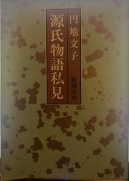 源氏物語私見