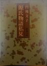 源氏物語私見