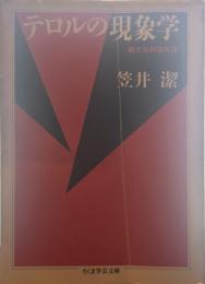 テロルの現象学　観念批判論序説