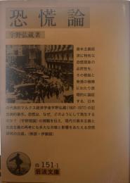 恐慌論