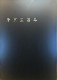 東京五百年