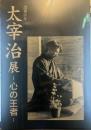 没後50年 太宰治展―心の王者―