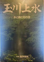 玉川上水 水と緑と花の径