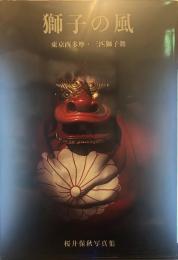 獅子の風　東京西多摩・三匹獅子舞