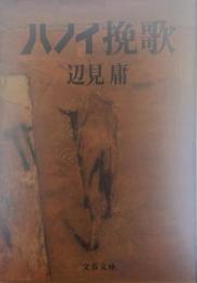 ハノイ挽歌