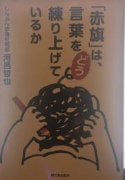 「赤旗」は、言葉をどう練り上げているか